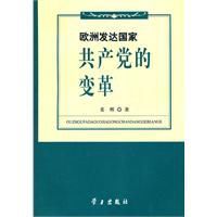 歐洲已開發國家共產黨的變革