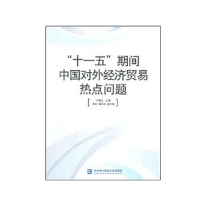 “十一五”期間中國對外經濟貿易熱點問題