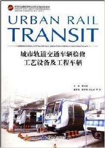 城市軌道交通車輛檢修工藝設備及工程車輛