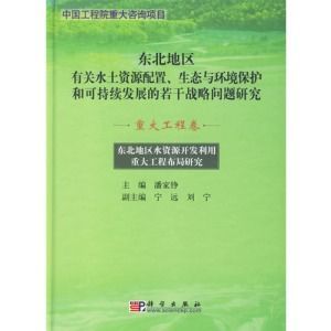 《東北地區水資源開發利用重大工程布局研究》