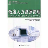 飯店人力資源管理[張波編著圖書]