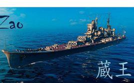 藏王[戰艦世界中的艦船]