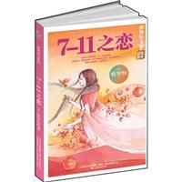 《7-11之戀》