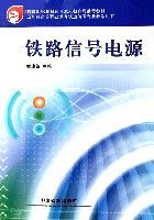 鐵路信號電源(附圖冊五年制高等職業教育鐵道信號專業教學用書)