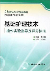 基礎護理技術[余劍珍圖書]