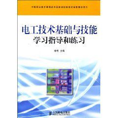 電工技術基礎與技能學習指導和練習