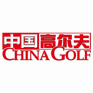 《中國高爾夫》