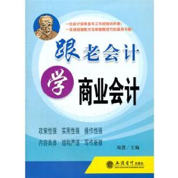 跟老會計學商業會計