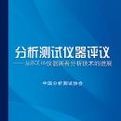 分析測試儀器評議——從BCEIA儀器展看分析技術的進展