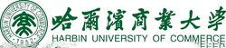 哈爾濱商業大學