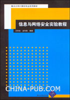 《信息與網路安全實驗教程》