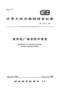核熱電廠輻射防護規定