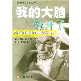 《我的大腦敞開了：天才數學家保羅·愛多士傳奇》