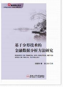 基於分形技術的金融數據分析方法研究