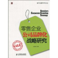 零售企業公司品牌化戰略研究