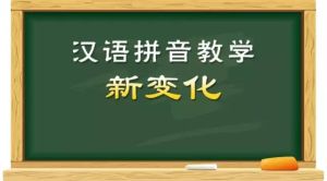 漢語拼音教學