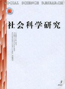 社會科學研究[四川省社會科學院理論刊物]