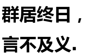 群居終日，言不及義