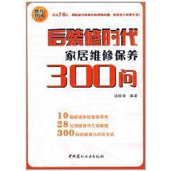 後裝修時代：家居維修保養300問