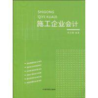 施工企業會計[中國宇航出版社出版圖書]