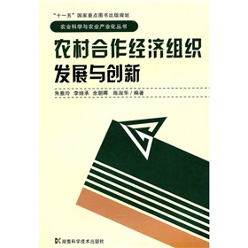 農村合作經濟組織發展與創新