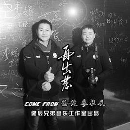 我的老同學[健辰兄弟的歌曲《我的老同學》]