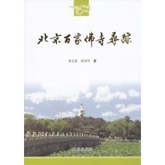 北京百家佛寺尋蹤