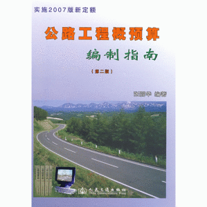 《公路工程概：預算編制指南第二版》