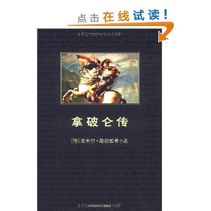 中小學生必讀叢書：拿破崙傳