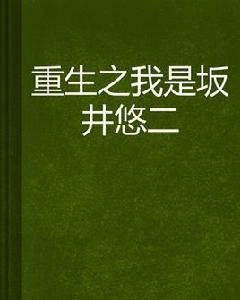 重生之我是坂井悠二