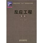 《普通高等教育“九五”國家級重點教材：反應工程》