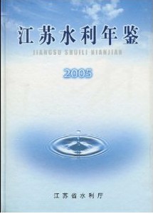 江蘇水利年鑑2005