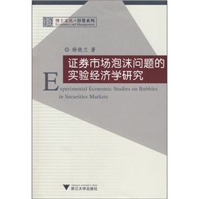 證券市場泡沫問題的實驗經濟學研究