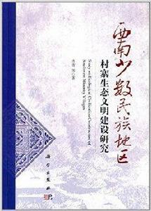 西南少數民族地區村寨生態文明建設研究