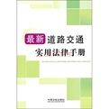 最新道路交通實用法律手冊