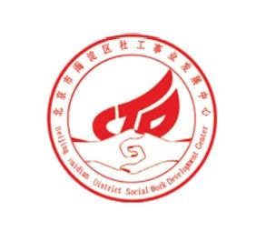 北京市海淀區社工事業發展中心