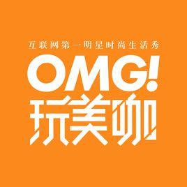 OMG玩美咖