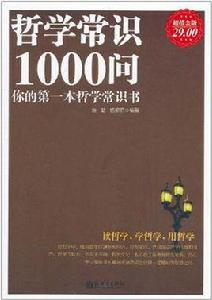 哲學常識1000問