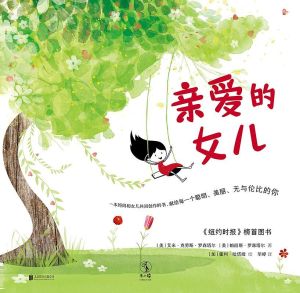 親愛的女兒[美國艾米·克勞斯·羅森塔爾、帕麗斯·羅森塔爾所著書籍]