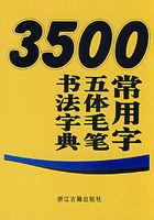 3500常用字五體毛筆書法字典