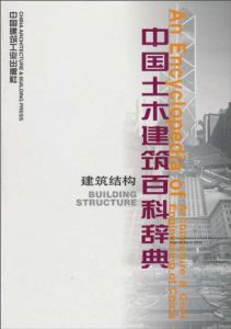 《中國土木建築百科辭典：建築結構》