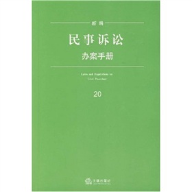 新編民事訴訟糾紛辦案手冊