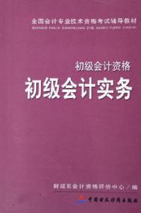 初級會計實務初級會計資格全國會計專業技術資格考試輔導教材