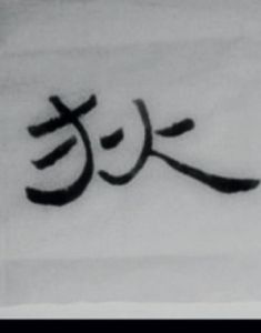 狄[漢字]