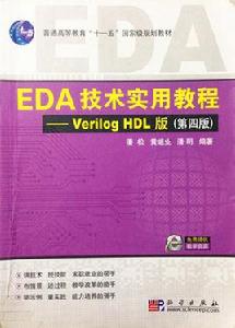 EDA技術實用教程——Verilog HDL版