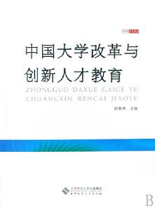 中國大學改革與創新人才教育