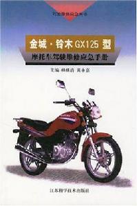 金城·鈴木GX125型機車駕駛維修應急手冊