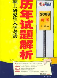 2007碩士研究生入學考試英語歷年試題解析