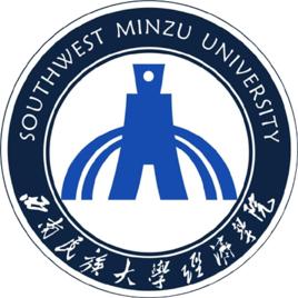 西南民族大學經濟學院