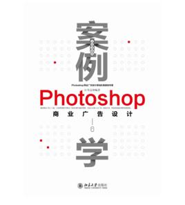 案例學--Photoshop商業廣告設計（全新升級版）